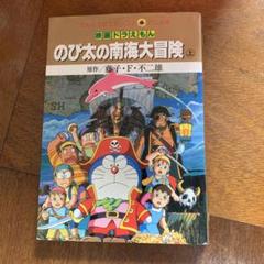 のび太の南海大冒険の検索結果 メルカリ