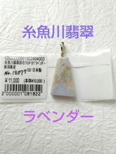 糸魚川翡翠 ラベンダー ペンダントトップ 証明書付きのサムネイル