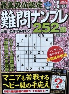 最高段位認定難問ナンプレ252題 2024年3月号