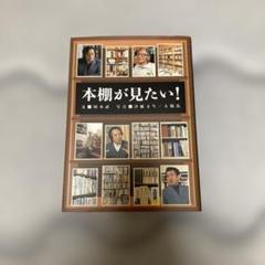 本棚が見たい!