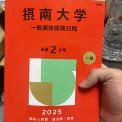 2025年最新】摂南大学 赤本の人気アイテム - メルカリ