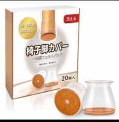 椅子脚カバー 椅子あしキャップ シリコン クリアー 騒音 きず防止 滑り止め
