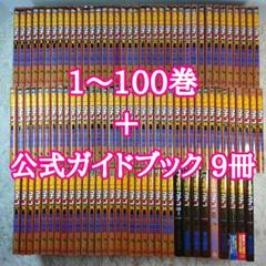 名探偵コナン　1巻～100巻セット　公式ガイドブック　9冊セット 名探偵コナン 1巻～100巻セット 公式ガイドブック 9冊セット