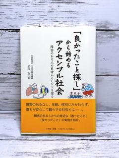 「良かったこと探し」から始めるアクセシブル社会 : 障害のある人の日常からヒン…
