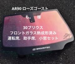 ローズゴースト　30プリウス　フロントガラス，運転席，助手席，小窓セット　５点。 ローズゴースト 30プリウス フロントガラス，運転席，助手席，小