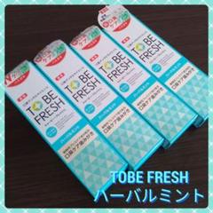 【新商品未使用】トゥービー・フレッシュ 薬用デンタル 100g (4本)
