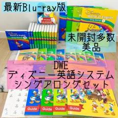 DWE ディズニー英語システム　シングアロング　Blu-ray 621