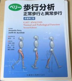 裁断済 ペリー歩行分析 正常歩行と異常歩行 - メルカリ