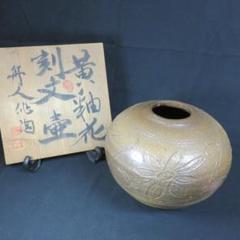 黄釉花刻文壺 壺 花器 石川舟人策 窯傷 木箱 共箱 黄釉花刻文壺 壺 花器 石川舟人策 窯傷 木箱 共箱 - メルカリ