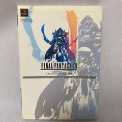 【攻略本】ファイナルファンタジー12ファーストフライトガイド