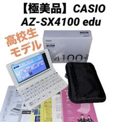 美品 カシオ 電子辞書 EX-word AZ-SX4100edu 高校生向き CASIO