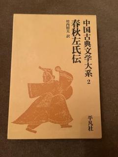 中国古典文学体系 2 春秋左氏伝 平凡社 - メルカリ