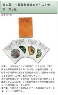 漢方薬・生薬講座テキスト全集 5冊 第5版 - メルカリ