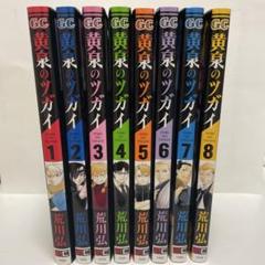 黄泉のツガイ 全巻初版 帯 チラシ付き｜Yahoo!フリマ（旧PayPay