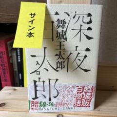 舞城王太郎デビューから現在までほぼ網羅31冊直筆サイン入り