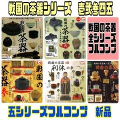 2025年最新】戦国の茶器 参の人気アイテム - メルカリ
