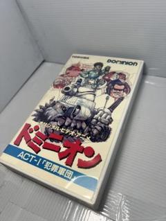 ドミニオン ACT-Ⅰ 犯罪軍団 VHS 士郎正宗 VHS ビデオテープ