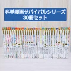科学漫画 サバイバルシリーズ 18冊セット まとめ売り 科学漫画サバイバルシリーズ18冊 絵本・児童書
