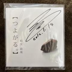 松室政哉　つよがる。　サイン入り　CD 松室政哉 つよがる。 サイン入り CD - メルカリ