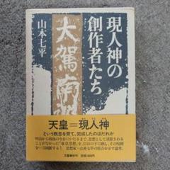 【美品】現人神の創作者たち 山本七平