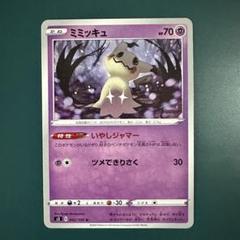 ⭐️早い者勝ち⭐️ポケモンカード ミミッキュ いやしジャマー