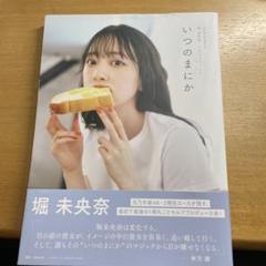 堀　未央奈　1st フォトブック　いつのまにか