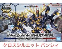 SDガンダム クロスシルエット バンシィ/バンシィ・ノルン 新品未開封のサムネイル