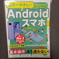 世界一やさしいAndroidスマホ Google Pixel 9a/8a対応
