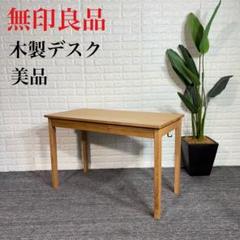 ◇MUJI◇無印良品◇パソコンデスク◇机◇大阪兵庫京都奈良滋賀和歌山◇ ◇MUJI◇無印良品◇パソコンデスク◇机◇大阪兵庫京都奈良滋賀