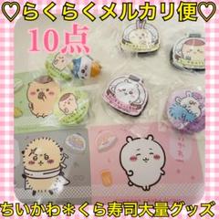 本日限定価格‼️️新品未開封❤️ちいかわ＊くら寿司 ビッくらポン！フィギュア セット