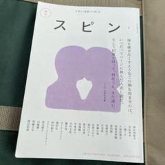 文藝増刊 スピン 創刊号～7巻 セット 最 安値 で本・雑誌・漫画 - 文藝増刊 スピン 創刊号～7巻 セット