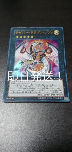 遊戯王 サイバードラゴンノヴァ ウルトラ 即日発送