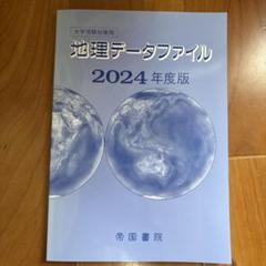 2025年最新】地理データファイルの人気アイテム - メルカリ
