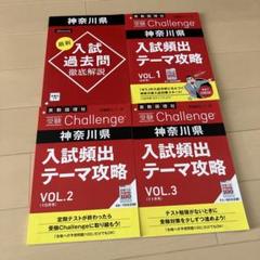 入試頻出テーマ攻略 神奈川県 2024年度 進研ゼミ中3】受験対策「神奈川県 入試頻出テーマ攻略 」「過去