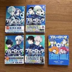 ブルーロック EPISODE凪 小説 キャラクターブック 漫画 全巻セット 新品]ブルーロック-EPISODE 凪- (1-8巻 最新刊) 全巻セット