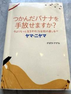 【必読書】つかんだバナナを手放せますか? 今より生きやすくなる10の道しるべ