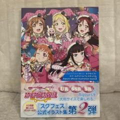 ラブライブ　スクールアイドルフェスティバル　Aqours 第2弾　スクフェス