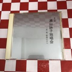 三善晃歌謡集 Ⅱ / 瀬山詠子 / 三浦洋一