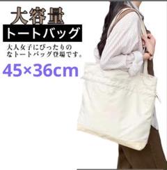 トートバッグ 45×36cm ベージュ ホワイト レディース