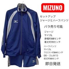 MIZUNO セットアップジャージ Lサイズ