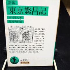 銀座界隈　東峰書房　木村荘八編著　井上安治 手摺 木版画 2葉入 2025年最新】木村荘八の人気アイテム - メルカリ
