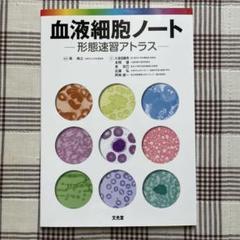 2025年最新】血液細胞アトラスの人気アイテム - メルカリ
