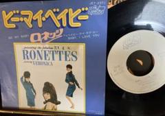 見本盤 ロネッツRONETTES BE MY BABY 7インチシングル 見本盤 ロネッツRONETTES BE MY BABY 7インチシングル - メルカリ