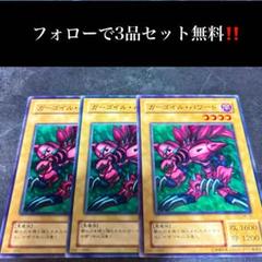 A1307 遊戯王 ガーゴイル・パワード3枚セット - メルカリ