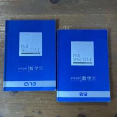 ena パースペクティブ　中1中2中3 中学3年間　テキスト　まとめ売り 数学 上下 ena パースペクティブ 中3 高校入試対策 テキスト