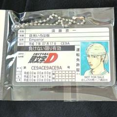 頭文字D　高橋涼介　非売品　運転免許証アクリルキーホルダー 頭文字D アクリルキーホルダー 高橋涼介 免許証 - メルカリ