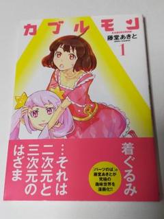 藤堂あきと　カブルモン　単行本
