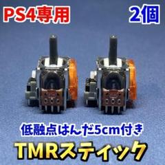 PS4コントローラー dualshock4 TMRセンサー 2個　 低融点はんだ
