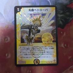 光器ペトローバ 初期 デュエルマスターズ デュエマ - メルカリ