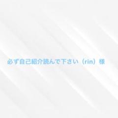 必ず自己紹介読んで下さい（rin）様 - メルカリ